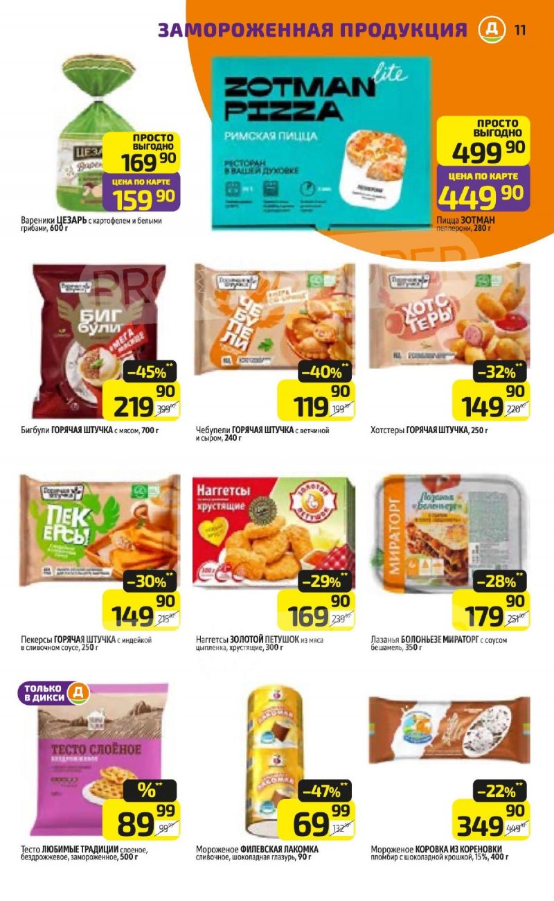 Каталог Дикси с 3 по 9 ноября 2025 года страница 11