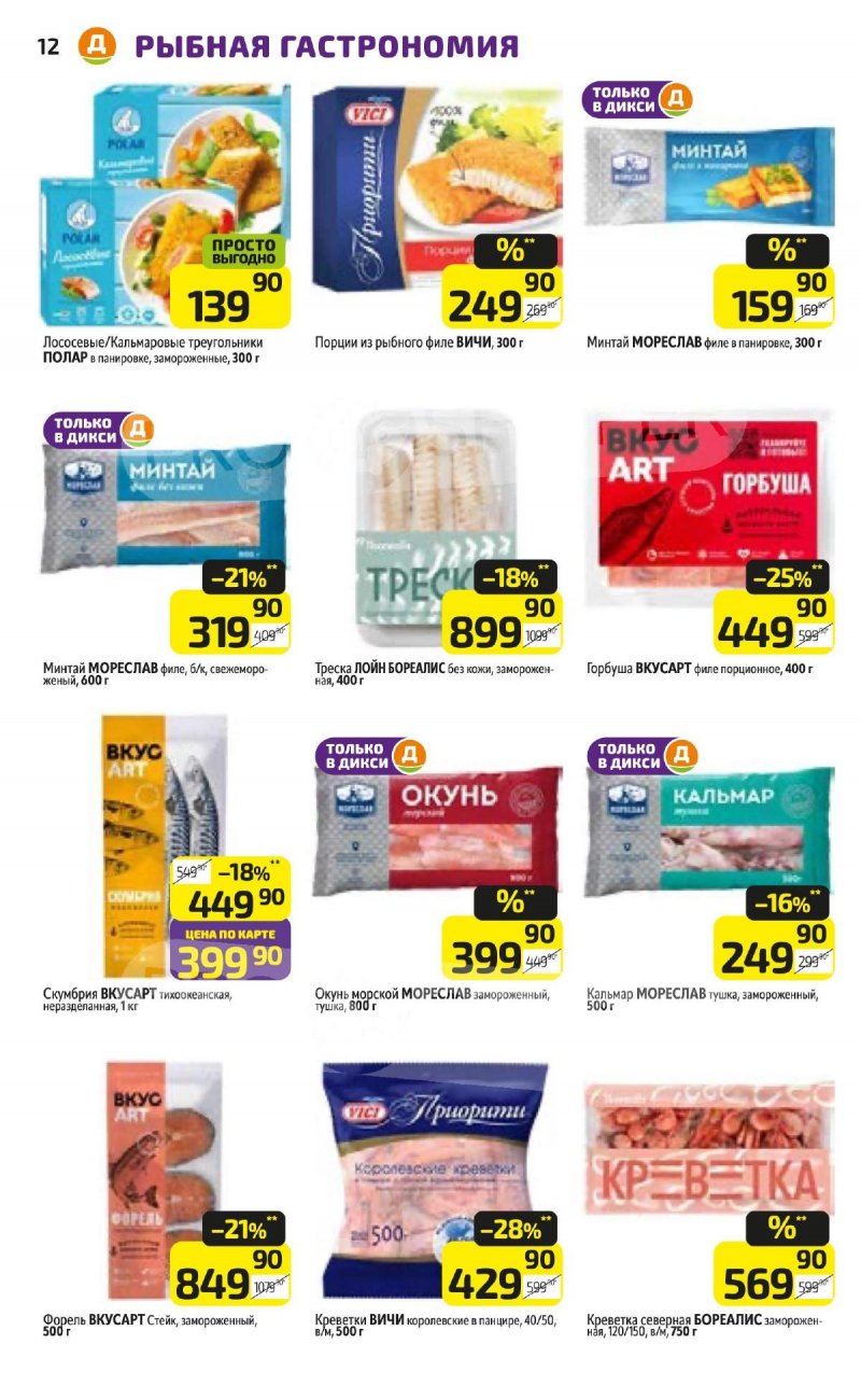 Каталог Дикси с 3 по 9 ноября 2025 года страница 12