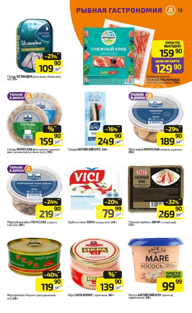 Каталог Дикси с 3 по 9 ноября 2025 года страница 13