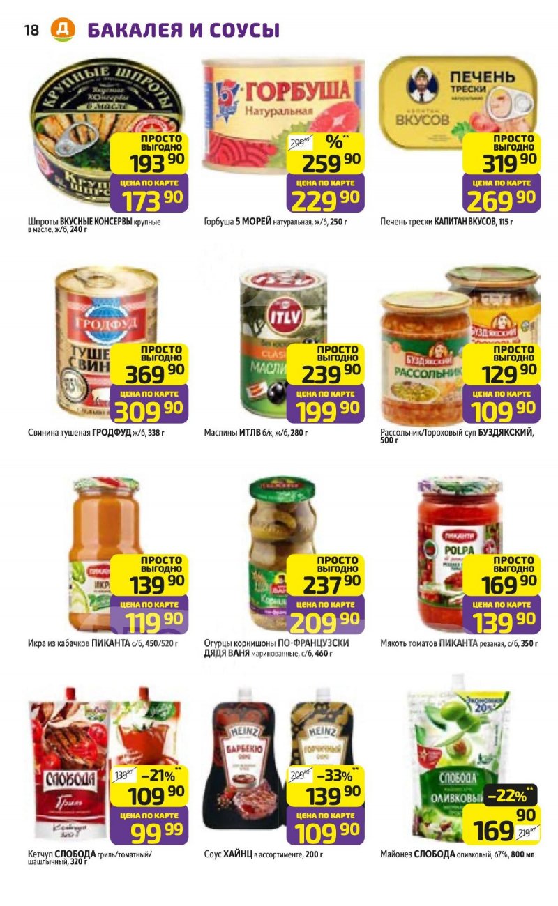 Каталог Дикси с 3 по 9 ноября 2025 года страница 18