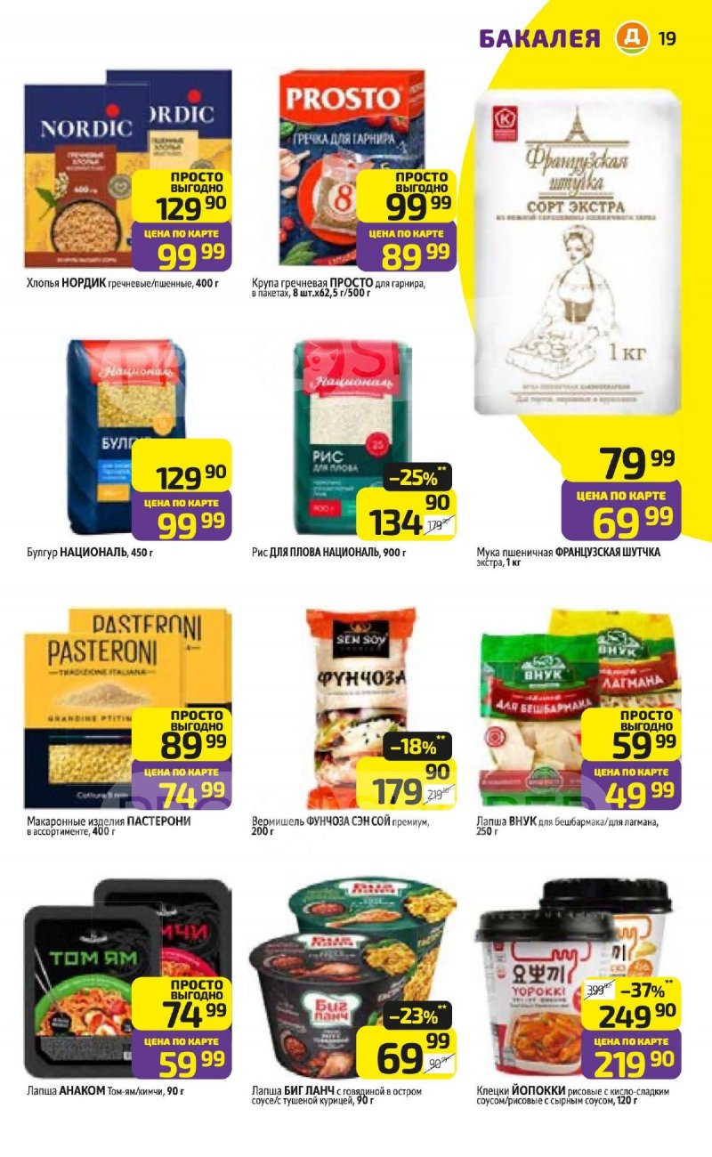 Каталог Дикси с 3 по 9 ноября 2025 года страница 19