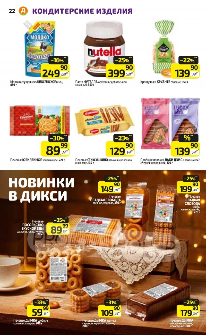 Каталог Дикси с 3 по 9 ноября 2025 года страница 22