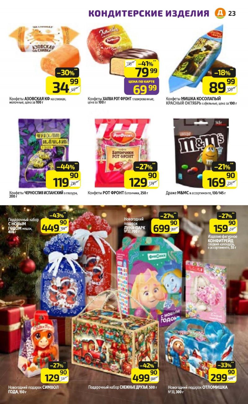 Каталог Дикси с 3 по 9 ноября 2025 года страница 23