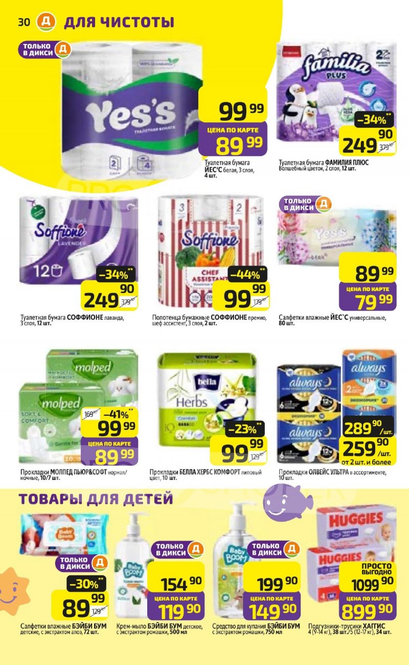 Каталог Дикси с 3 по 9 ноября 2025 года страница 30