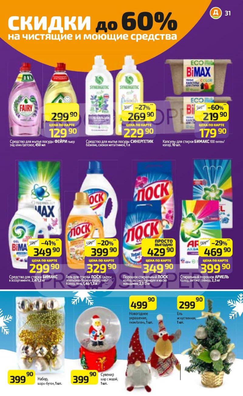 Каталог Дикси с 3 по 9 ноября 2025 года страница 31