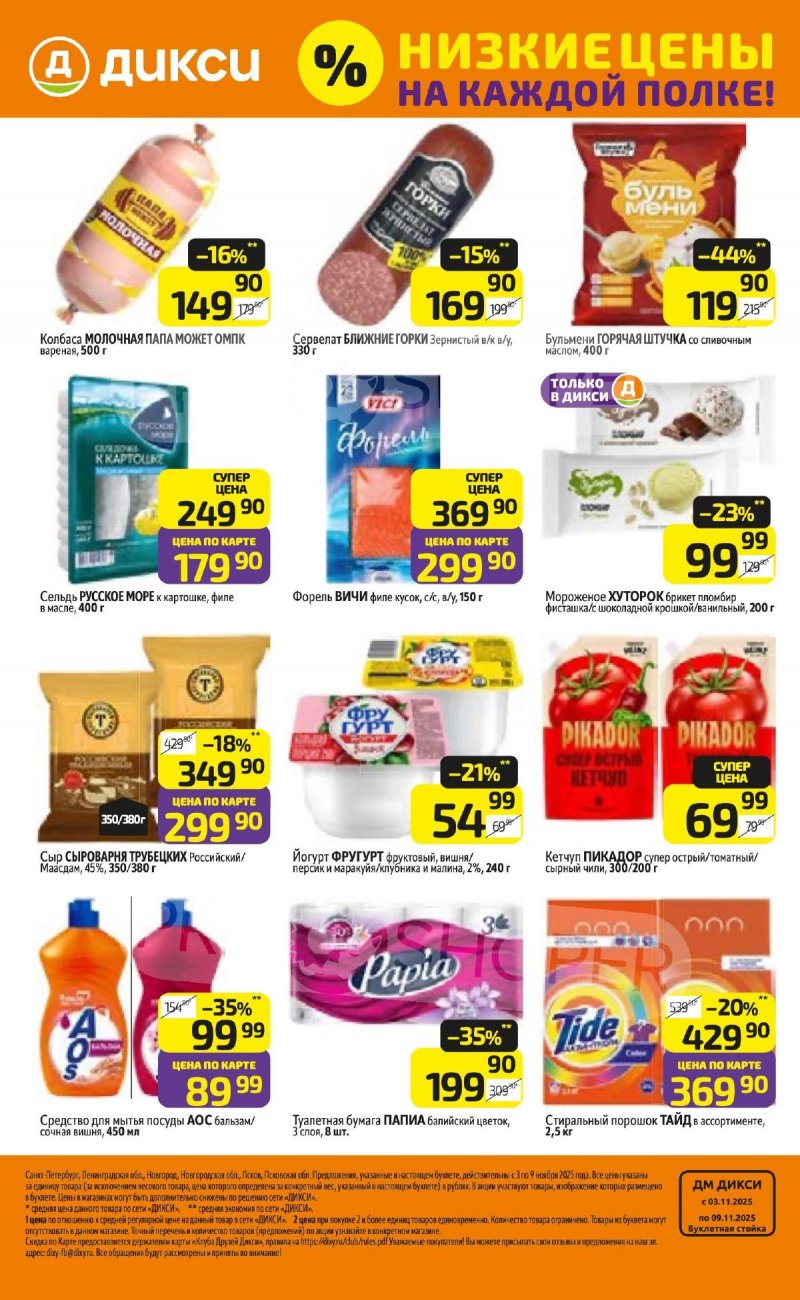 Каталог Дикси с 3 по 9 ноября 2025 года страница 32