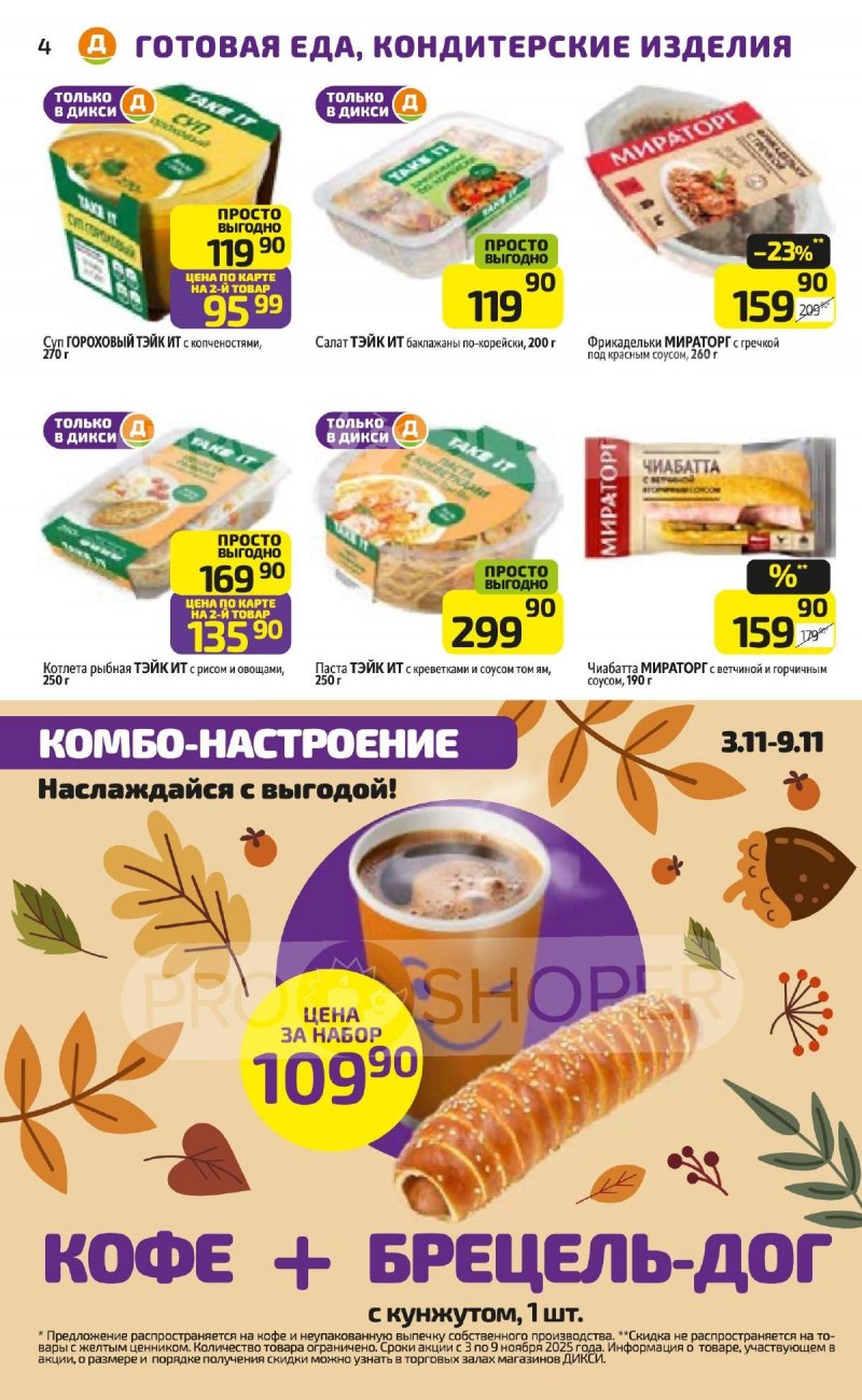 Каталог Дикси с 3 по 9 ноября 2025 года страница 4
