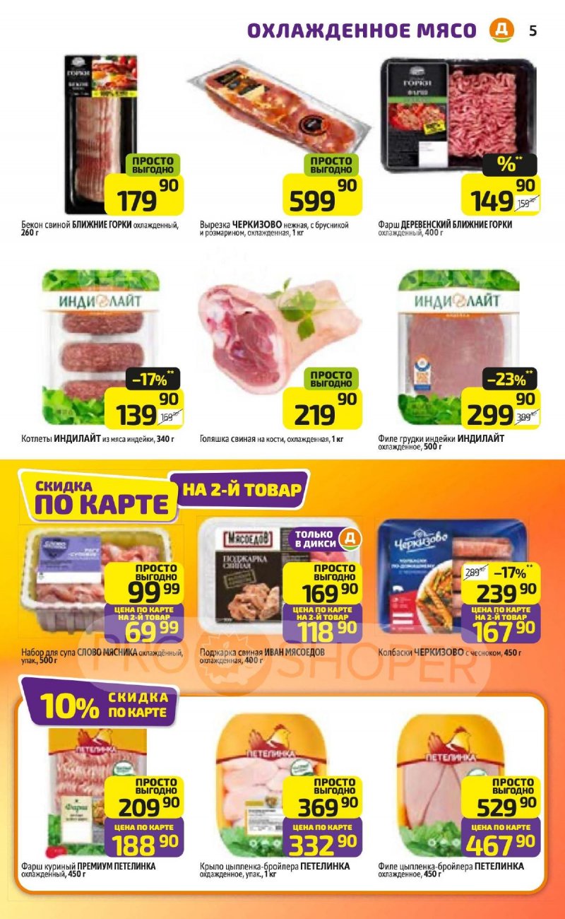 Каталог Дикси с 3 по 9 ноября 2025 года страница 5