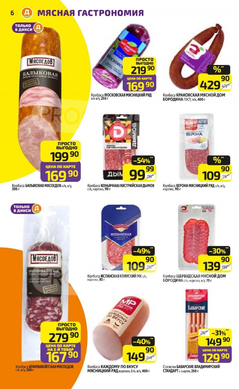 Каталог Дикси с 3 по 9 ноября 2025 года страница 6