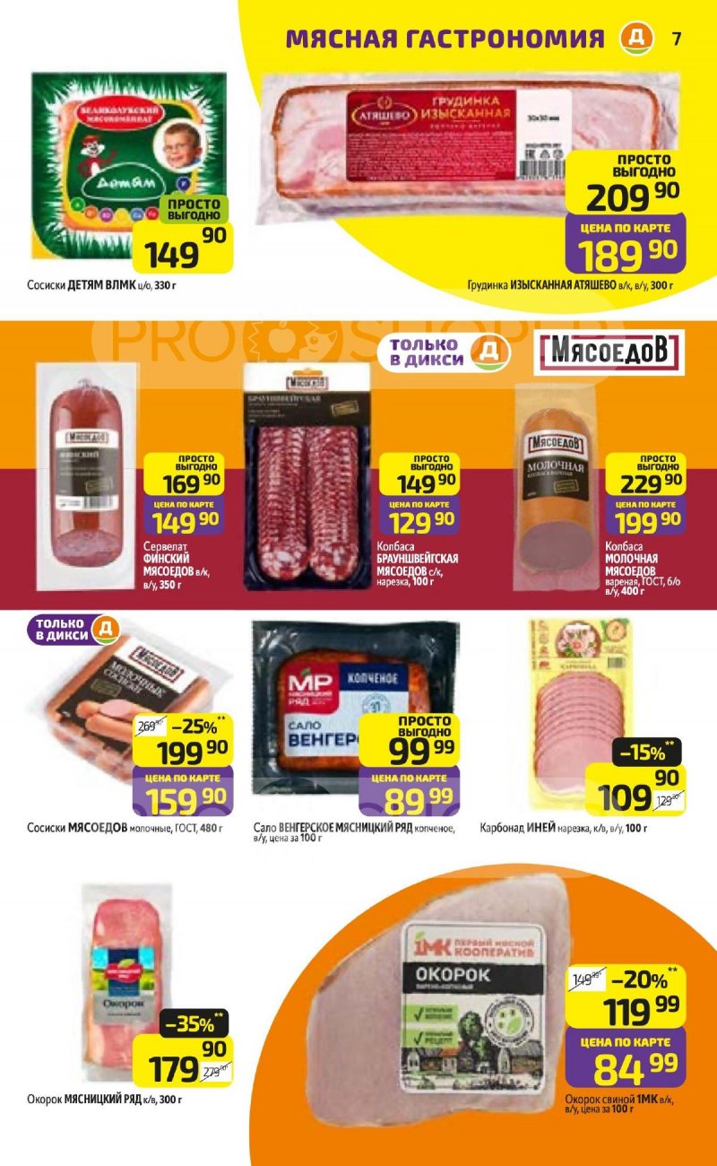 Каталог Дикси с 3 по 9 ноября 2025 года страница 7