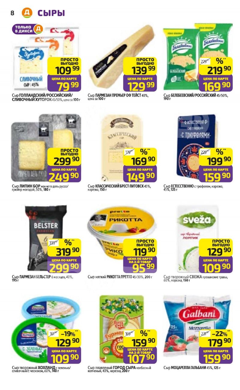 Каталог Дикси с 3 по 9 ноября 2025 года страница 8
