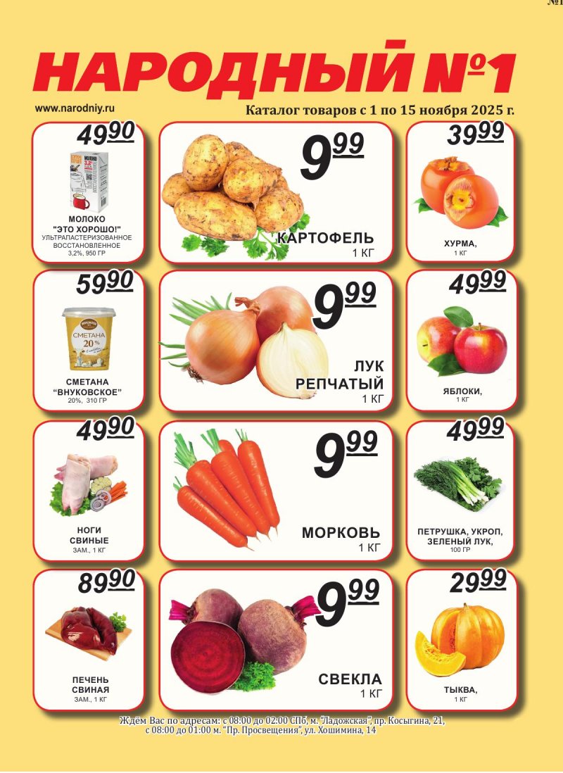 Каталог Народный с 1 по 15 ноября 2025 года страница 1