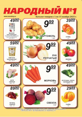 Каталог Народный с 1 по 15 ноября 2025 года