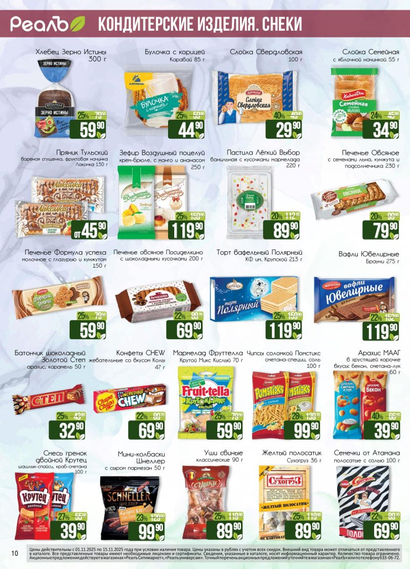 Каталог Реалъ с 1 по 15 ноября 2025 года страница 10