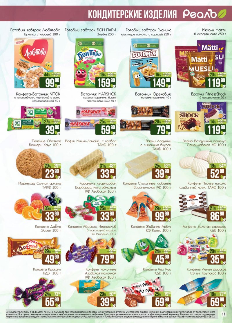Каталог Реалъ с 1 по 15 ноября 2025 года страница 11