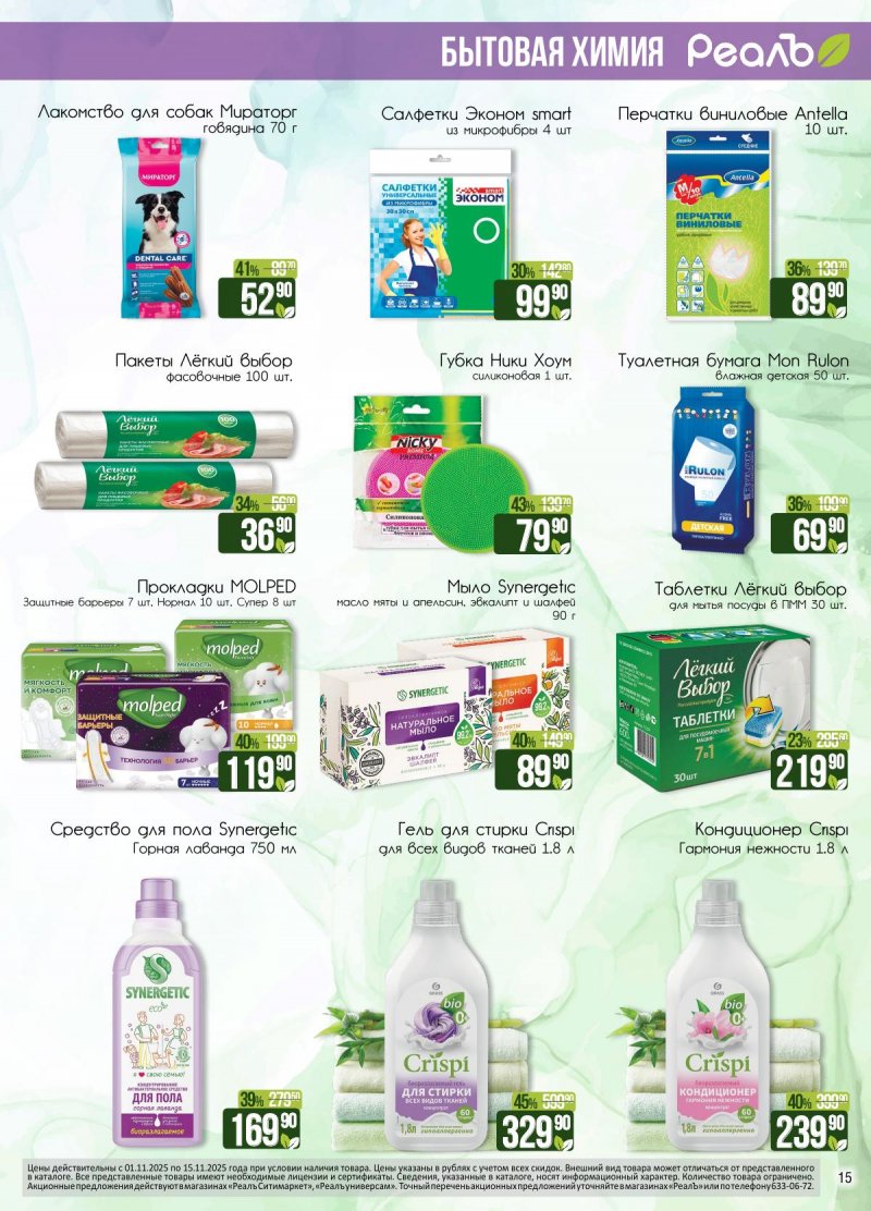 Каталог Реалъ с 1 по 15 ноября 2025 года страница 15