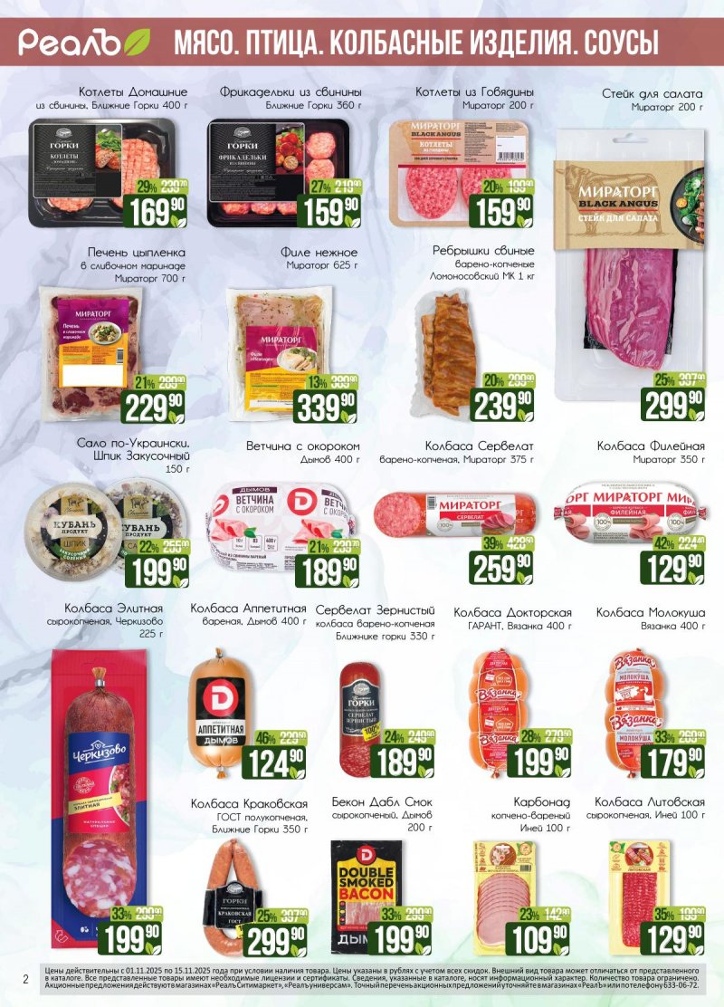Каталог Реалъ с 1 по 15 ноября 2025 года страница 2