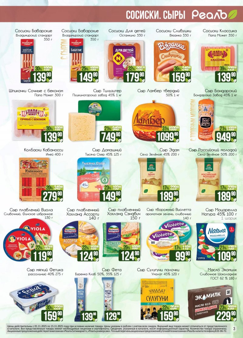 Каталог Реалъ с 1 по 15 ноября 2025 года страница 3