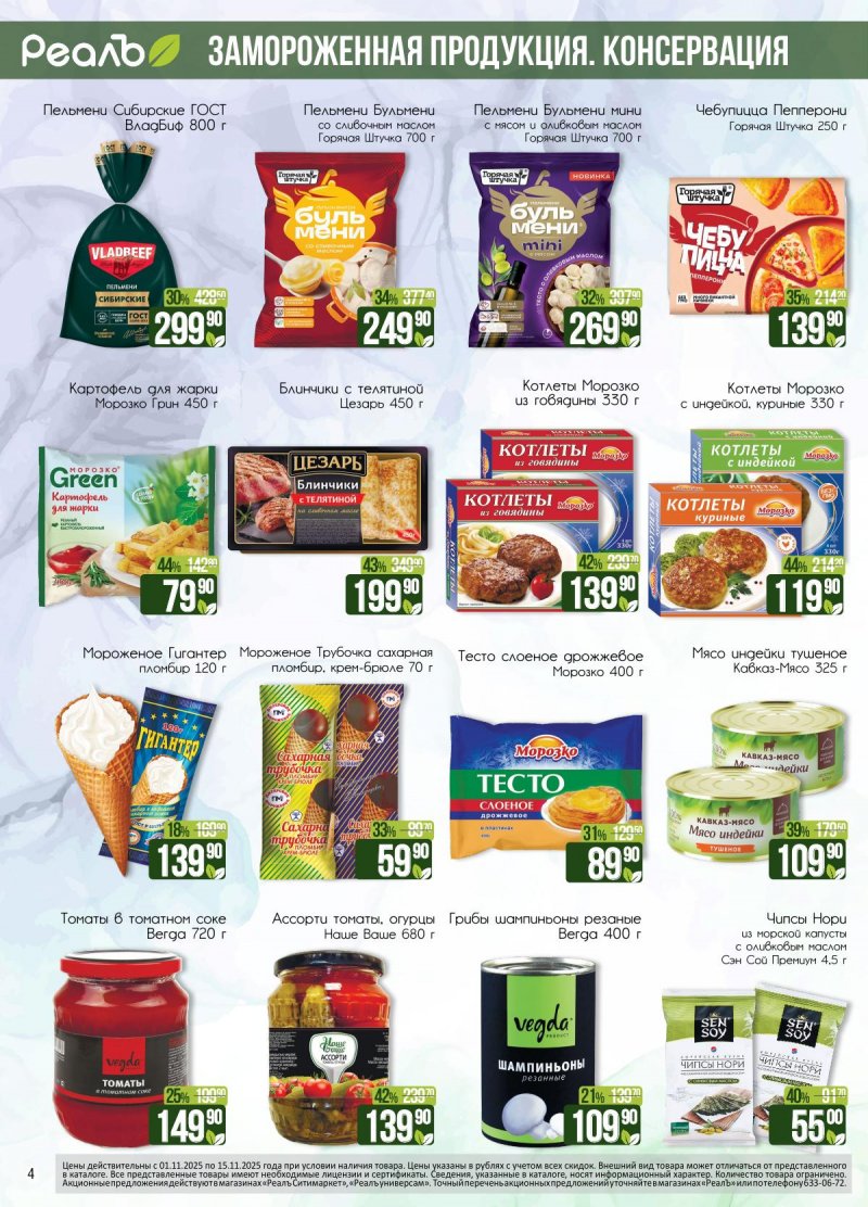 Каталог Реалъ с 1 по 15 ноября 2025 года страница 4
