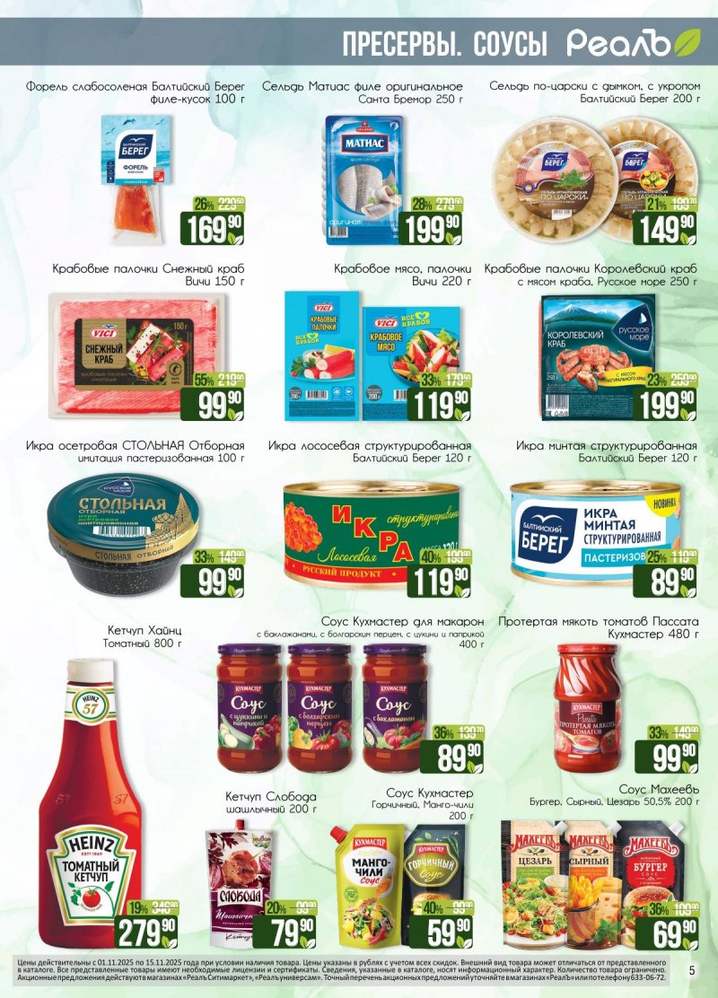 Каталог Реалъ с 1 по 15 ноября 2025 года страница 5
