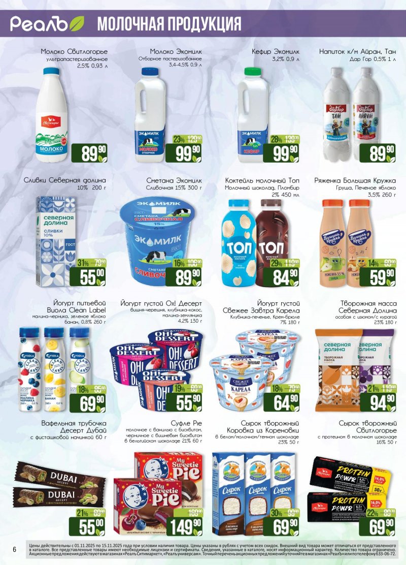 Каталог Реалъ с 1 по 15 ноября 2025 года страница 6