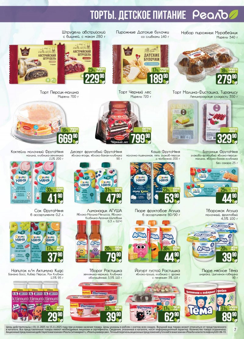 Каталог Реалъ с 1 по 15 ноября 2025 года страница 7