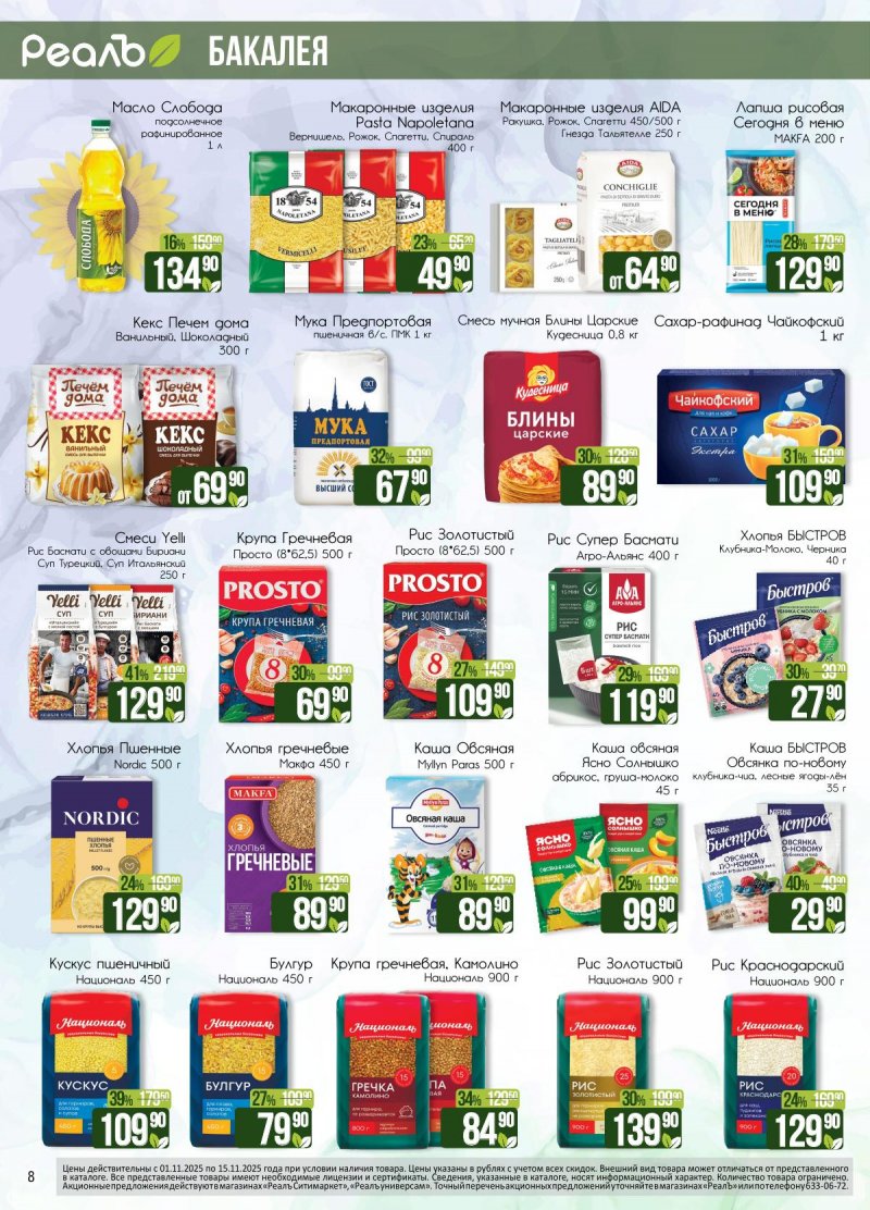 Каталог Реалъ с 1 по 15 ноября 2025 года страница 8