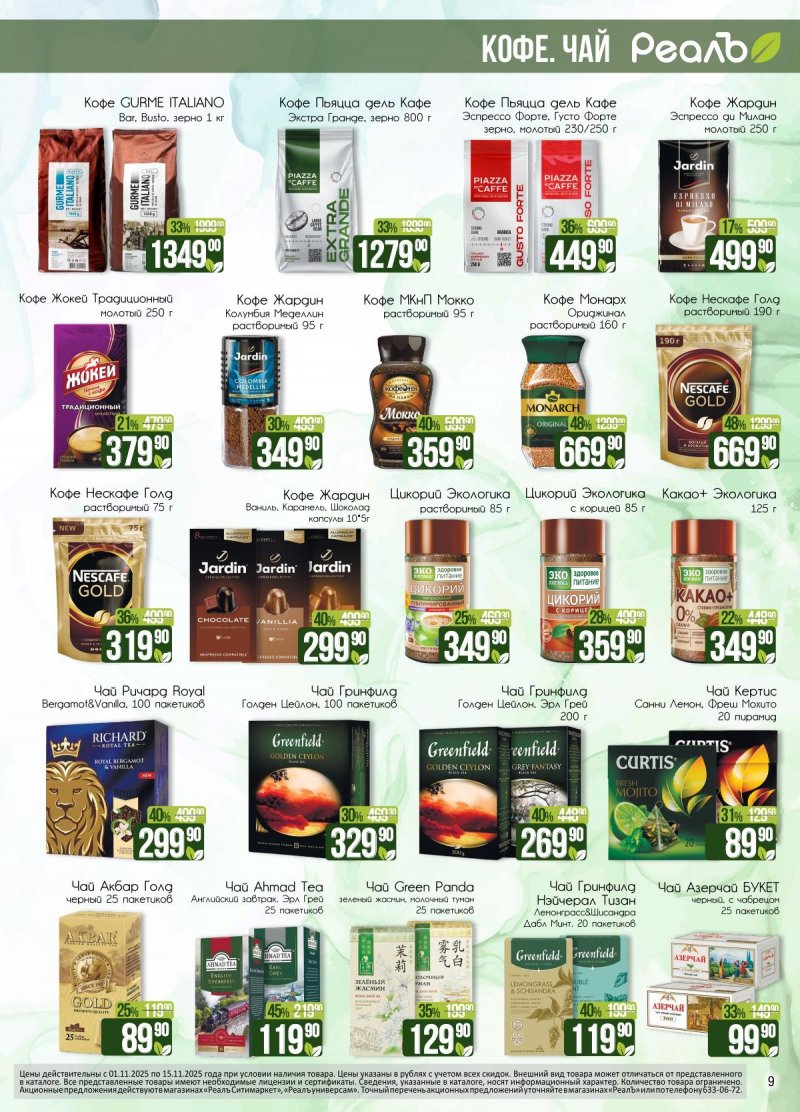 Каталог Реалъ с 1 по 15 ноября 2025 года страница 9