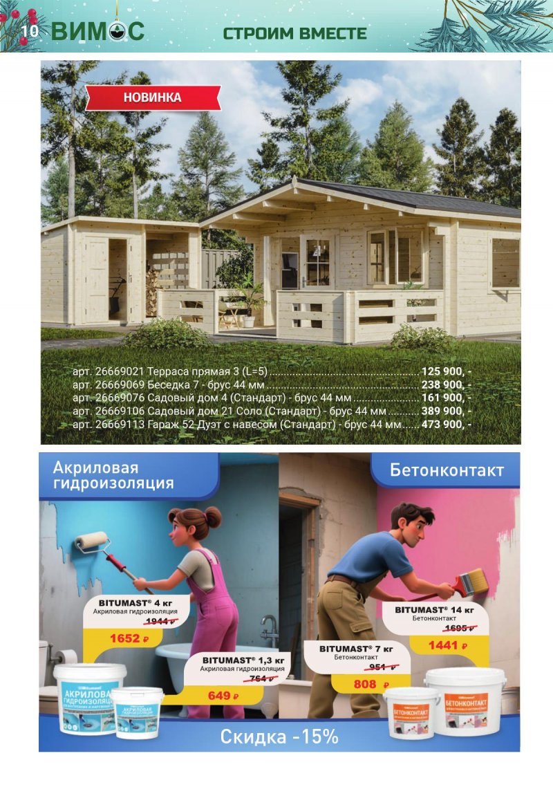 Каталог Вимос с 1 ноября по 31 декабря 2025 года страница 10