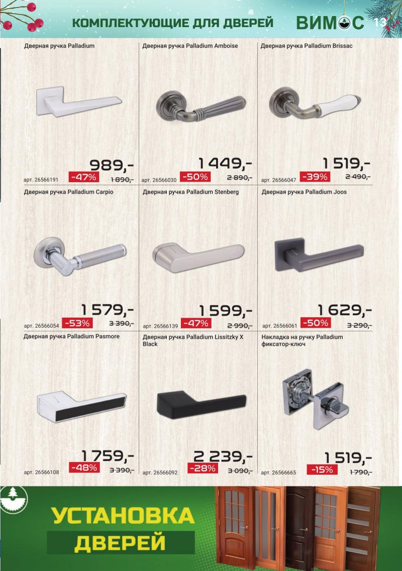Каталог Вимос с 1 ноября по 31 декабря 2025 года страница 13
