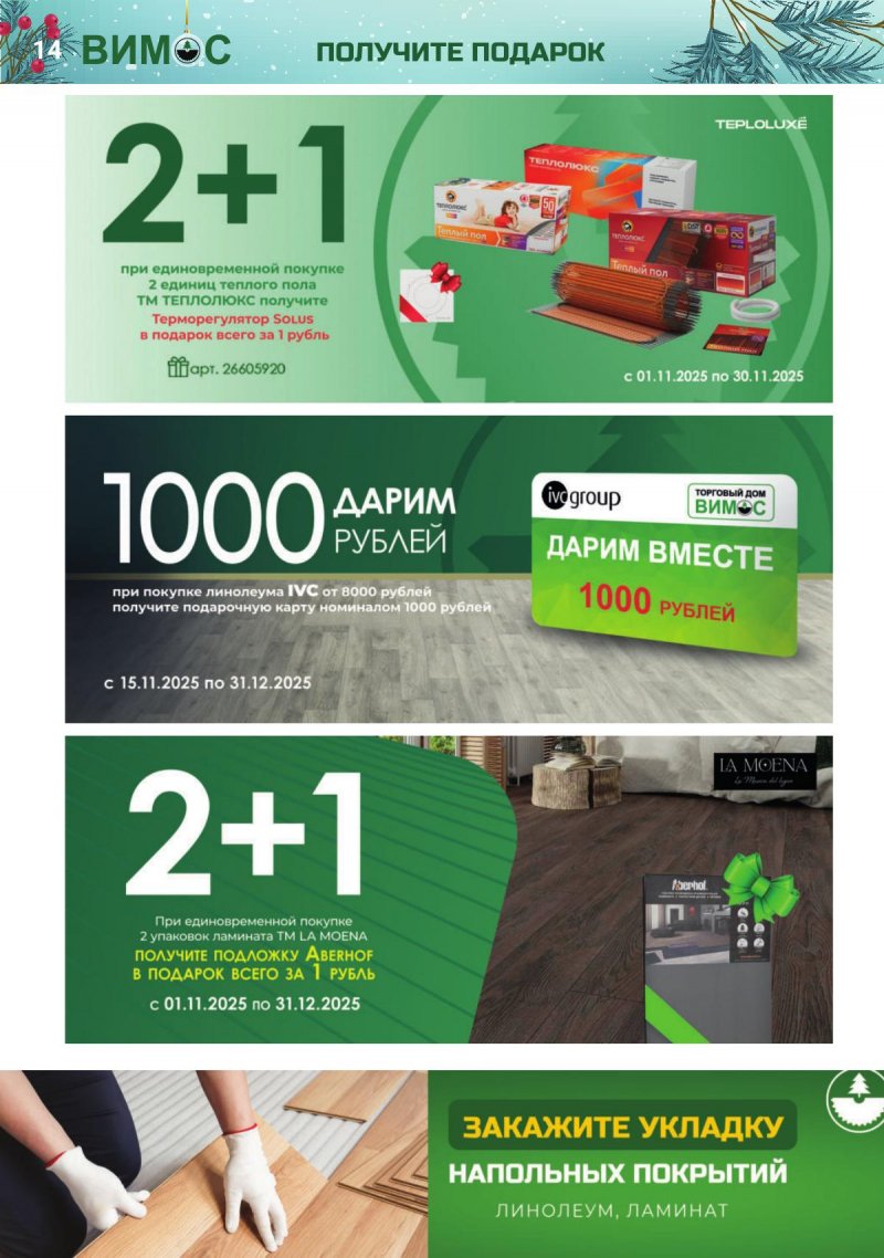 Каталог Вимос с 1 ноября по 31 декабря 2025 года страница 14