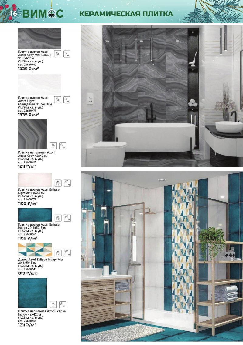 Каталог Вимос с 1 ноября по 31 декабря 2025 года страница 16