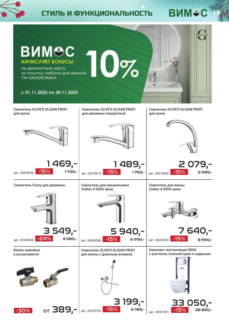 Каталог Вимос с 1 ноября по 31 декабря 2025 года страница 19