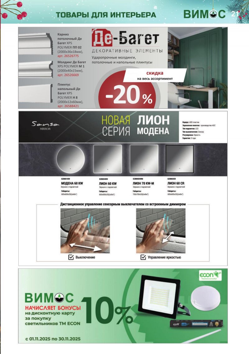 Каталог Вимос с 1 ноября по 31 декабря 2025 года страница 21
