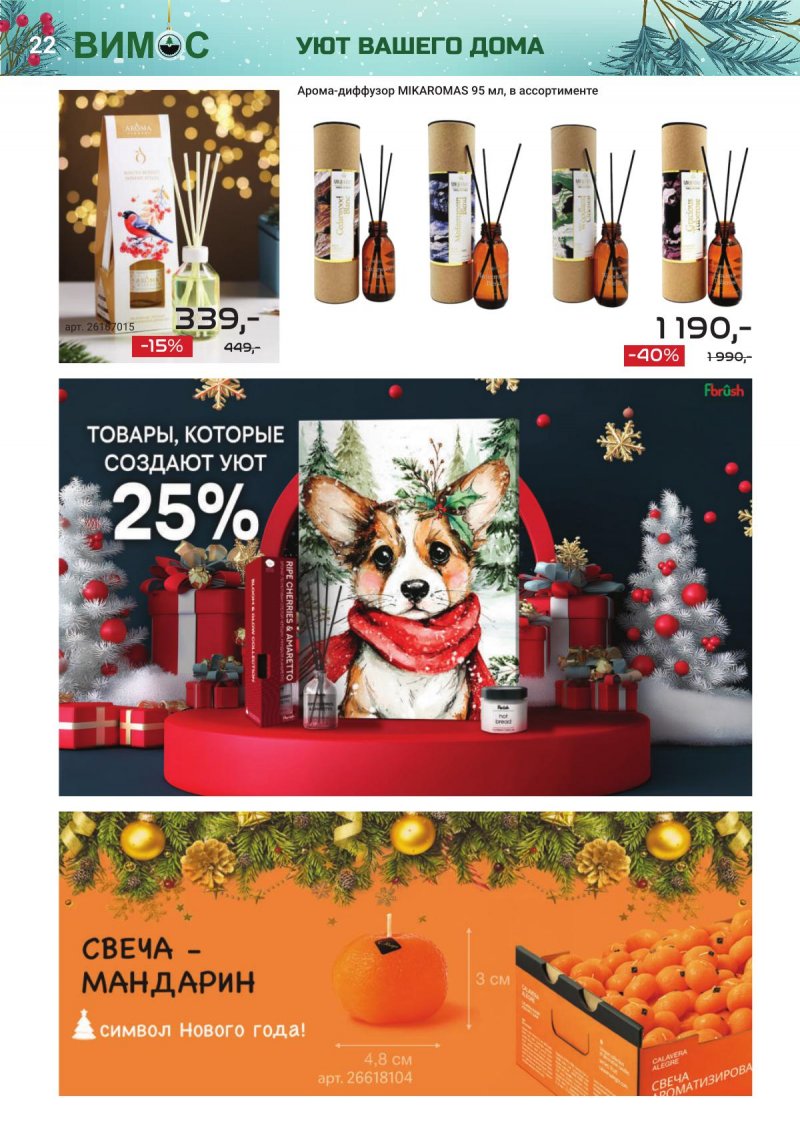Каталог Вимос с 1 ноября по 31 декабря 2025 года страница 22