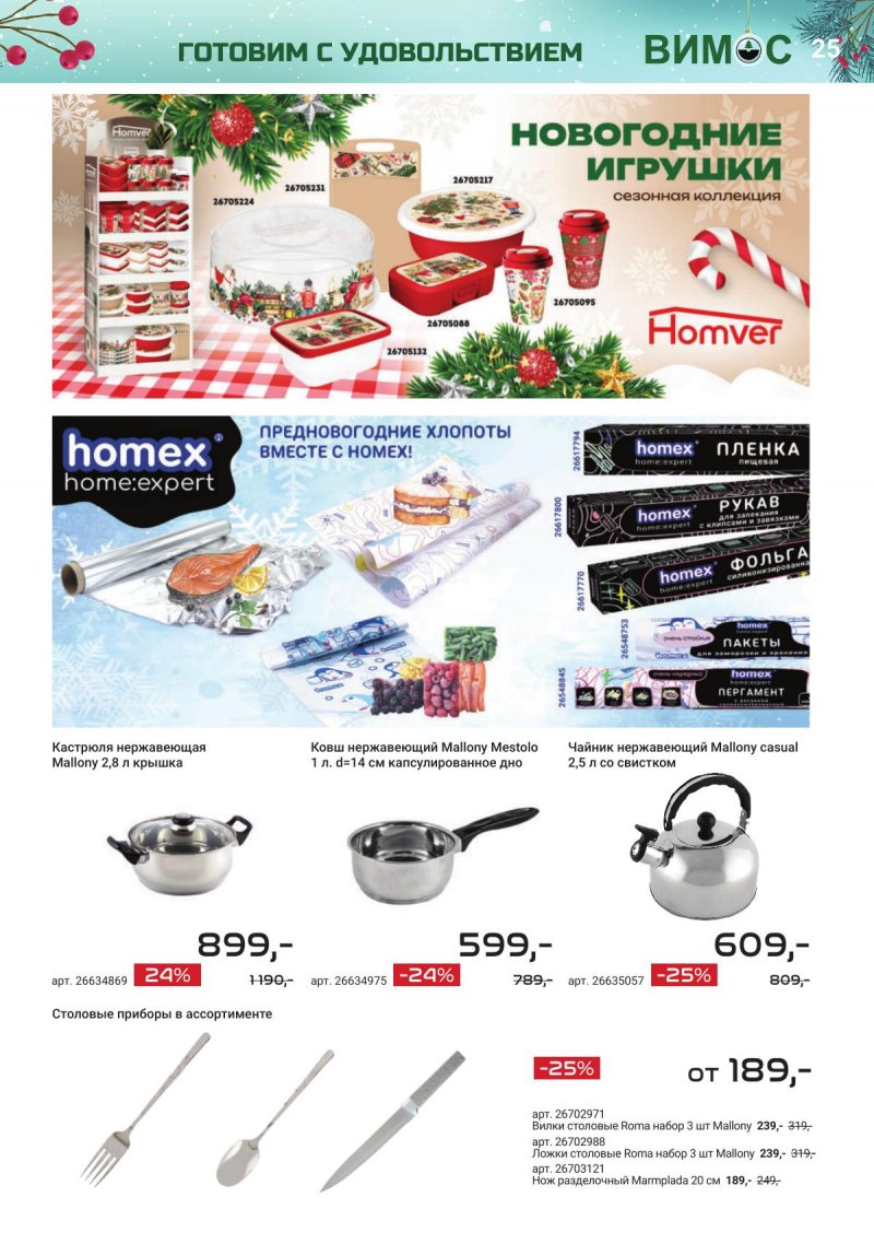 Каталог Вимос с 1 ноября по 31 декабря 2025 года страница 25