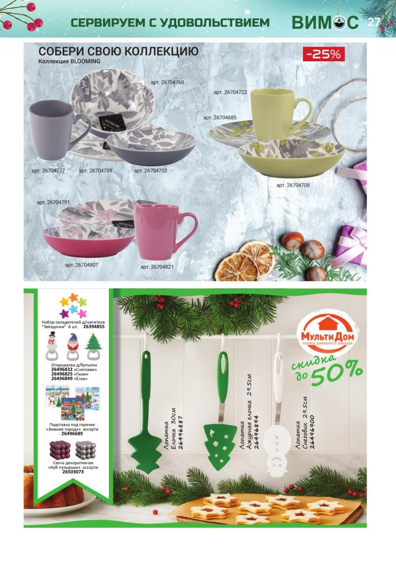 Каталог Вимос с 1 ноября по 31 декабря 2025 года страница 27