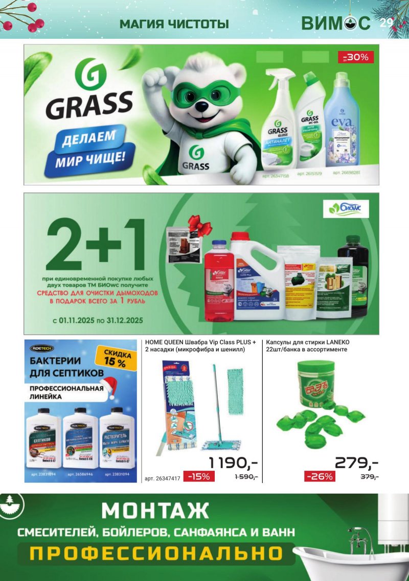 Каталог Вимос с 1 ноября по 31 декабря 2025 года страница 29