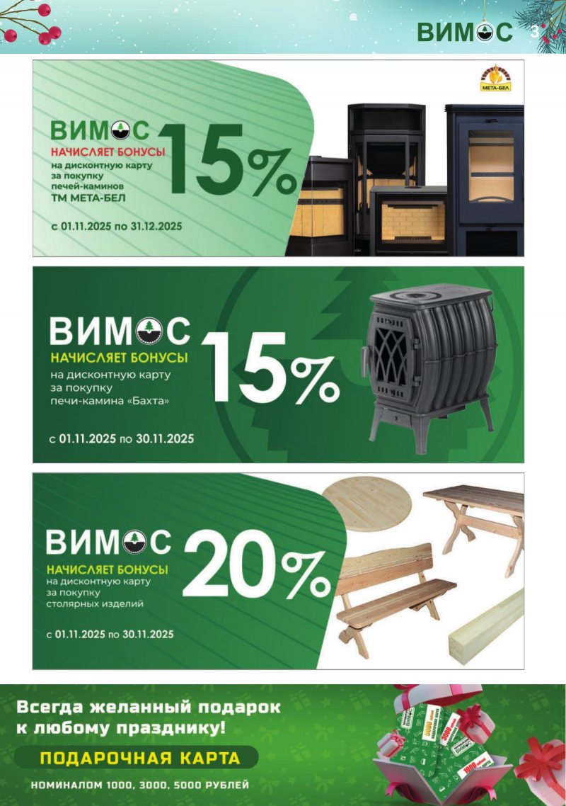 Каталог Вимос с 1 ноября по 31 декабря 2025 года страница 3