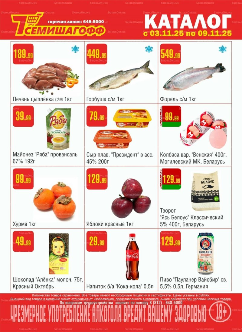 Каталог Семишагофф с 3 по 9 ноября 2025 года страница 1