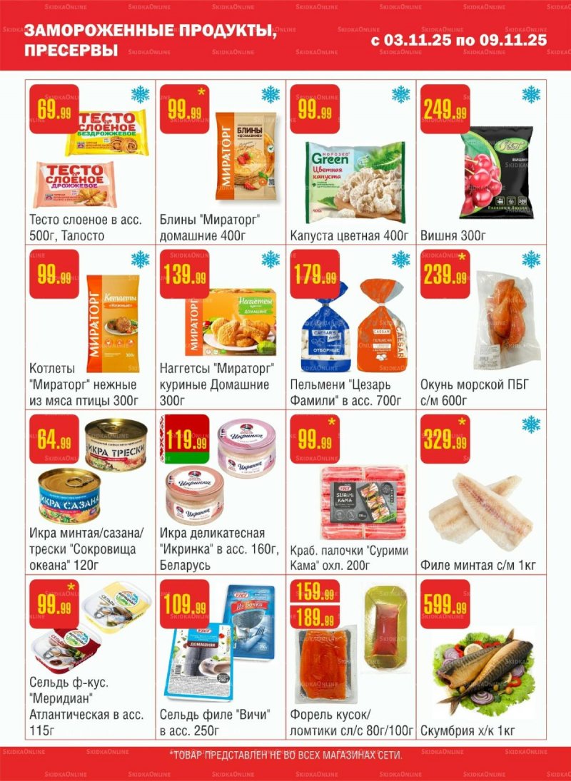 Каталог Семишагофф с 3 по 9 ноября 2025 года страница 4