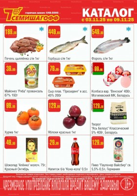 Каталог Семишагофф с 3 по 9 ноября 2025 года