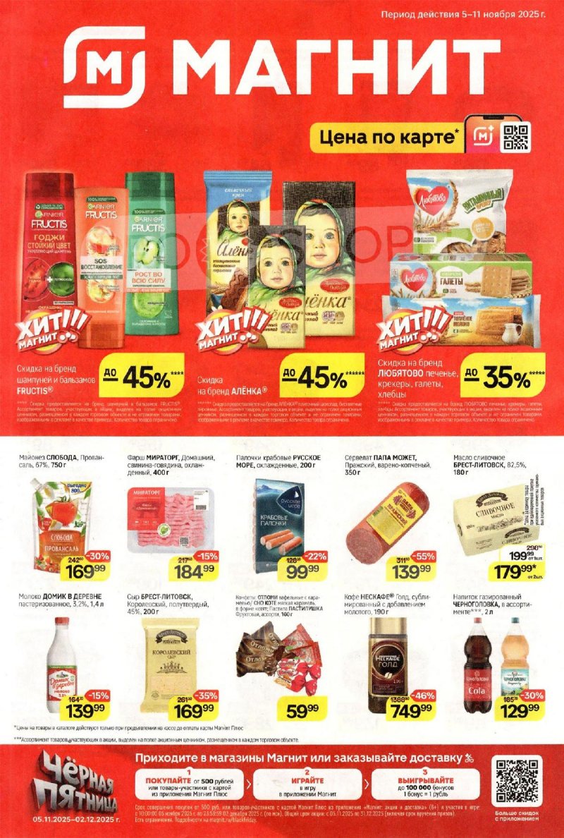 Каталог Магнит с 5 по 11 ноября 2025 года страница 1