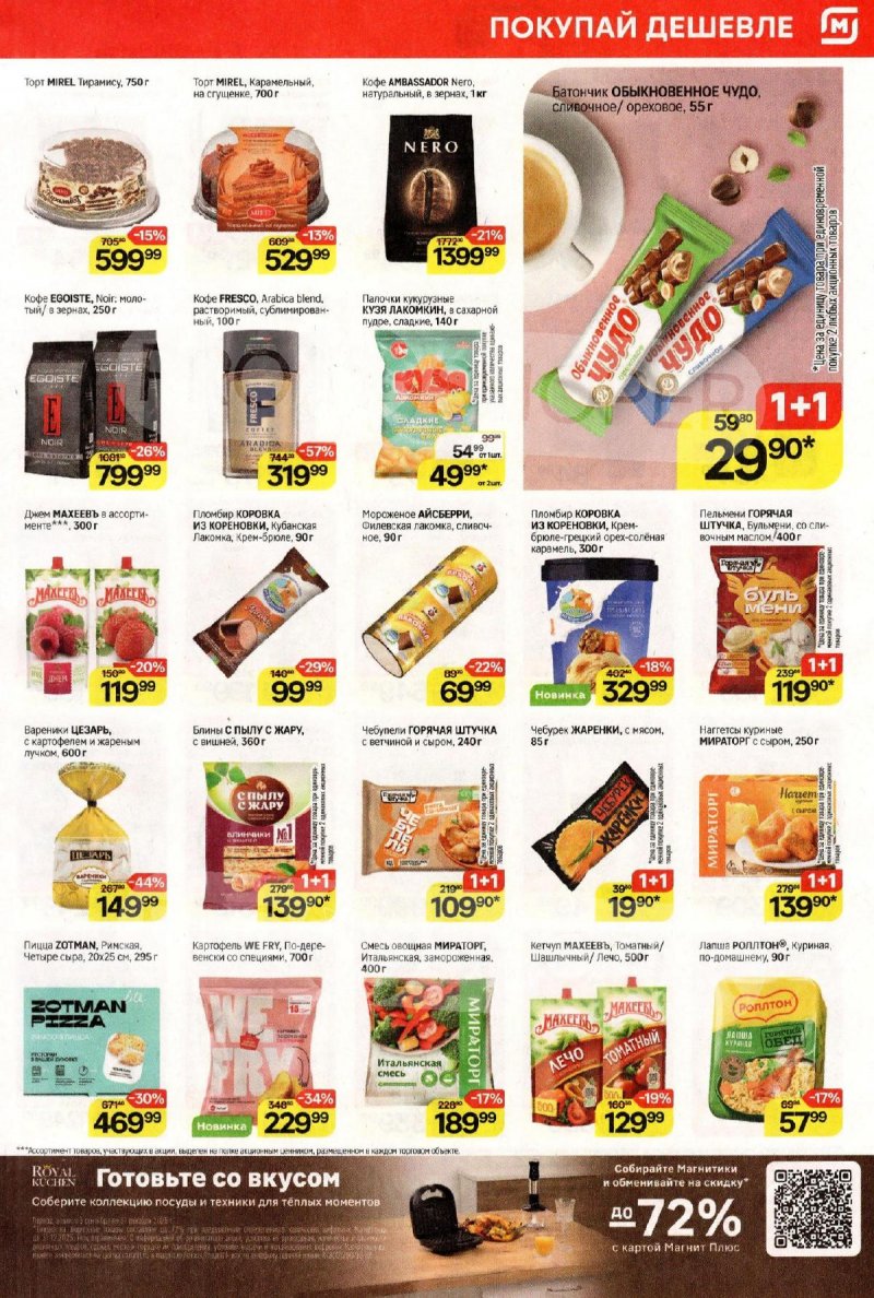 Каталог Магнит с 5 по 11 ноября 2025 года страница 5