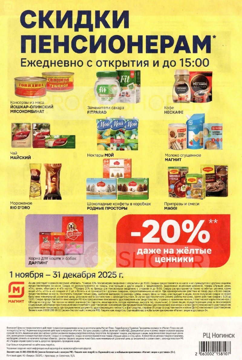 Каталог Магнит с 5 по 11 ноября 2025 года страница 8