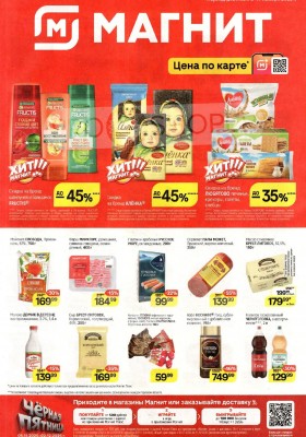 Каталог Магнит с 5 по 11 ноября 2025 года