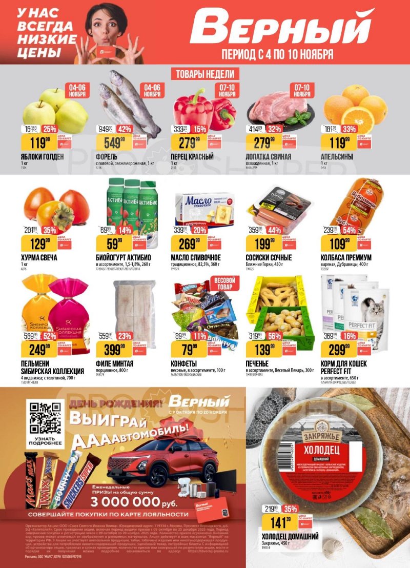 Каталог Верный с 4 по 10 ноября 2025 года страница 1