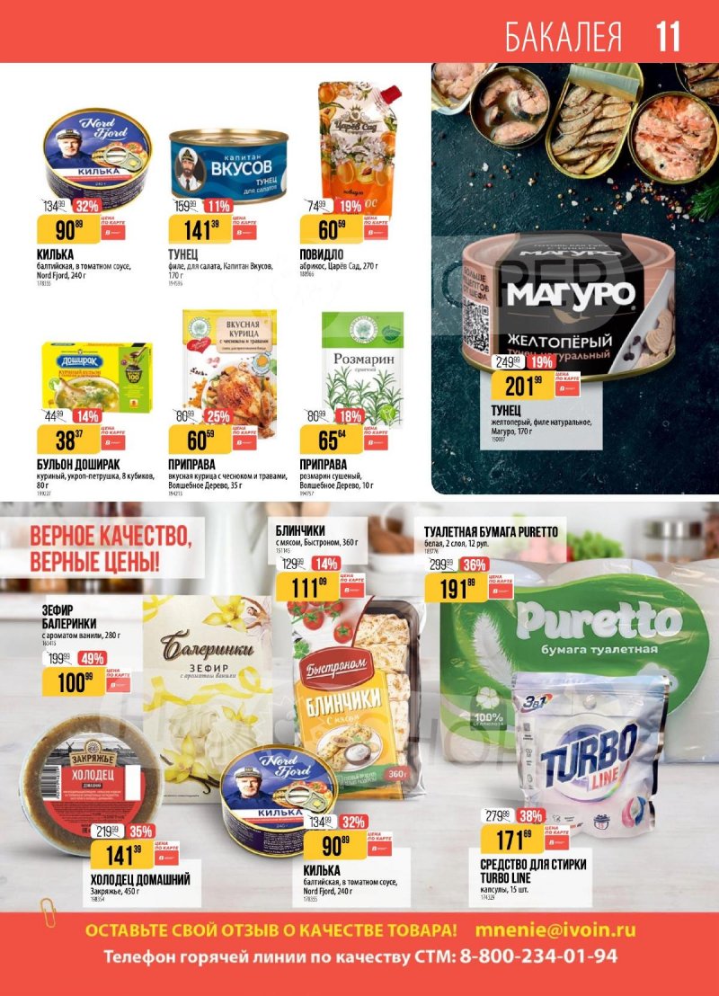 Каталог Верный с 4 по 10 ноября 2025 года страница 11