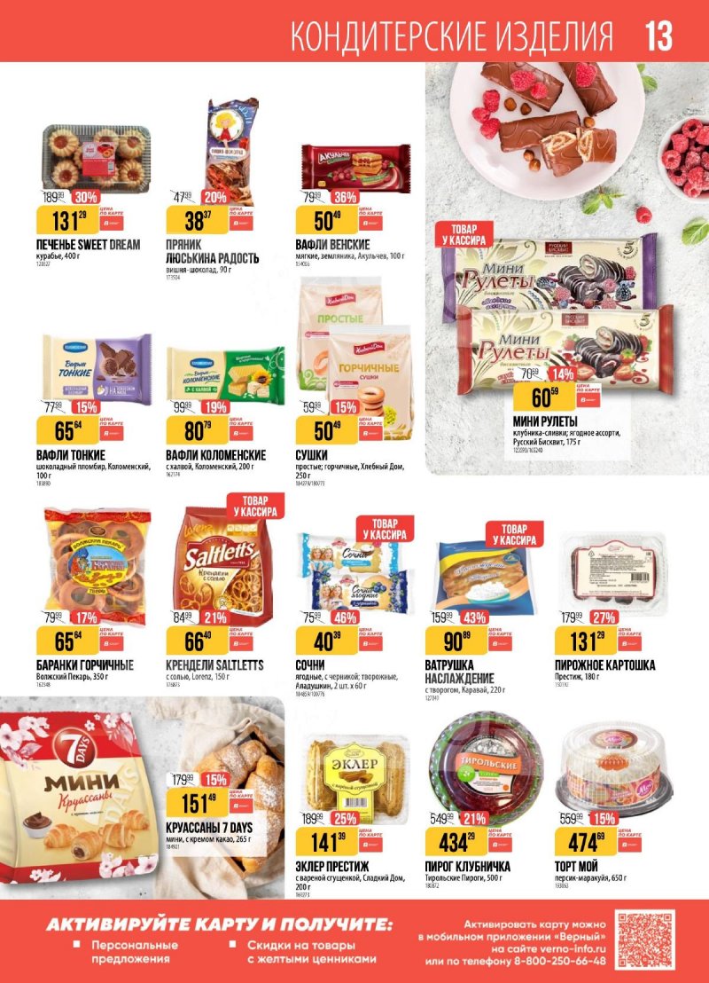 Каталог Верный с 4 по 10 ноября 2025 года страница 13