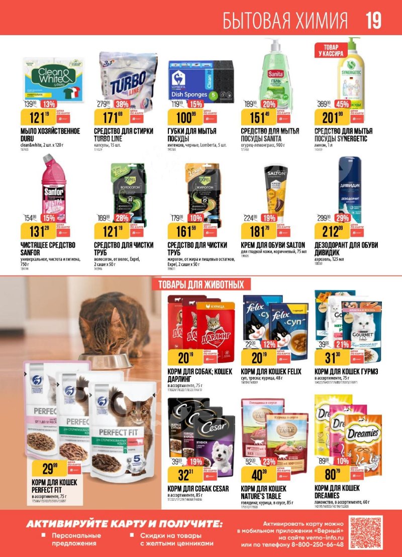 Каталог Верный с 4 по 10 ноября 2025 года страница 19